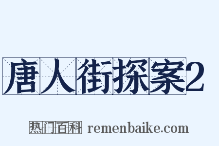 唐人街探案2是什么意思的图片